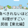 【東北編】料理がすごいくらい食べきれない民宿