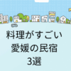 料理がすごい愛媛の民宿！おすすめ人気3選
