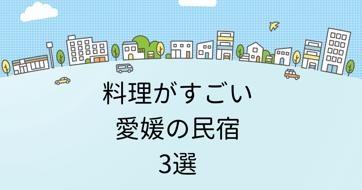 料理がすごい愛媛の民宿！おすすめ人気3選