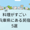 食べきれないくらい料理がすごい兵庫県の民宿！人気おすすめ4選
