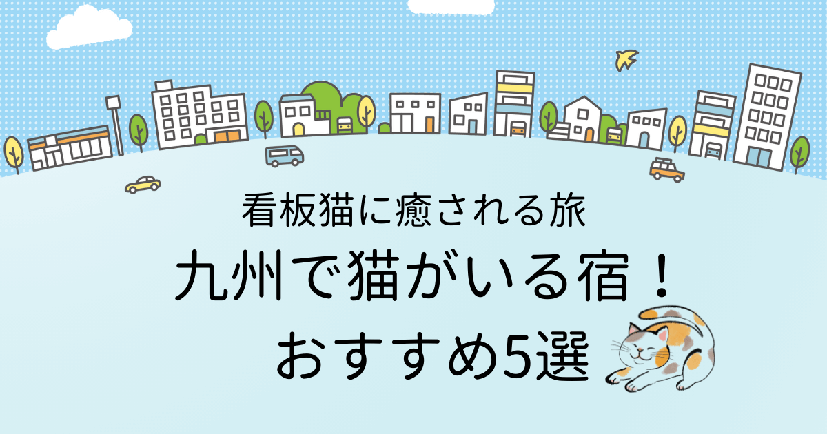 九州で猫がいる宿のおすすめ5選！看板猫のいる宿で癒される旅をのタイトル画像