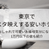 東京でインスタ映えする安いホテルは？おしゃれで可愛いお姫様気分になれる1万円以下の宿も紹介のタイトル