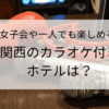関西で部屋にカラオケ付きホテルはある？女子会や一人でも楽しめる宿を紹介
