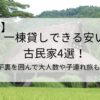 関西で一棟貸しできる安い古民家4選！囲炉裏を囲んで大人数や子連れ旅もOKタイトル