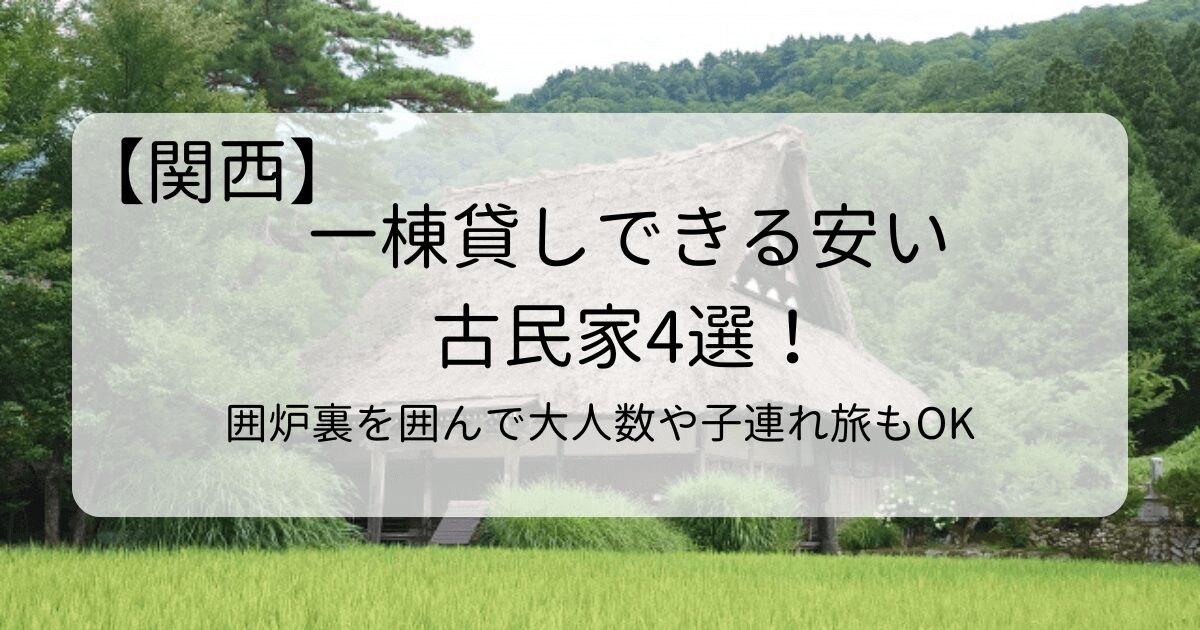 関西で一棟貸しできる安い古民家4選！囲炉裏を囲んで大人数や子連れ旅もOKタイトル