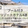 関西のプール付きリゾートホテル4選！部屋にプール付き＆子連れOK・ヴィラ付きおすすめ宿を紹介タイトル