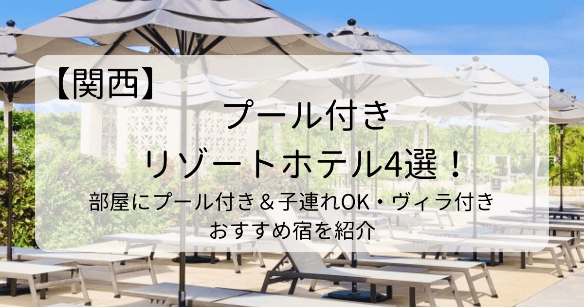 関西のプール付きリゾートホテル4選！部屋にプール付き＆子連れOK・ヴィラ付きおすすめ宿を紹介タイトル