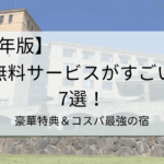【2025年版】関東で無料サービスがすごいホテル7選！豪華特典＆コスパ最強の宿タイトル