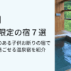 大人限定の宿７選【関東】年齢制限のある子供お断りの宿で静かに過ごせる温泉宿を紹介タイトル