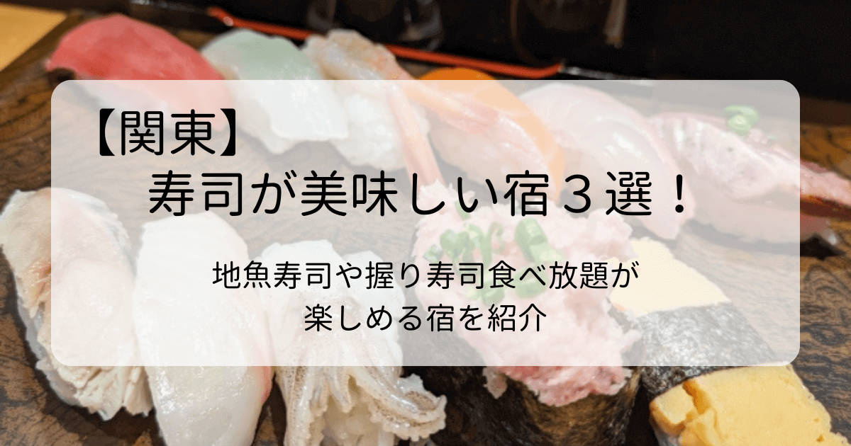寿司が美味しい宿3選！関東(千葉)編　地魚寿司や握り寿司食べ放題が楽しめる宿を紹介タイトル