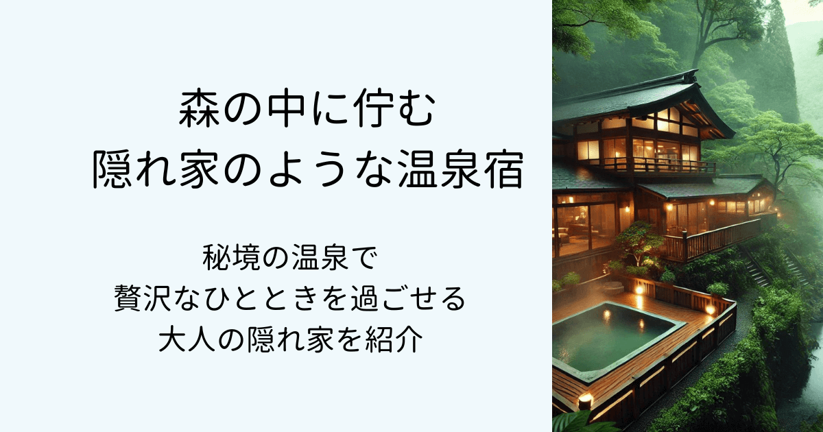 森の中に佇む隠れ家のような温泉宿！秘境の温泉で贅沢なひとときを過ごせる大人のお宿を紹介タイトル