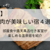 関東でお肉が美味しい宿４選！部屋食や露天風呂付き客室が楽しめる温泉宿を紹介タイトル