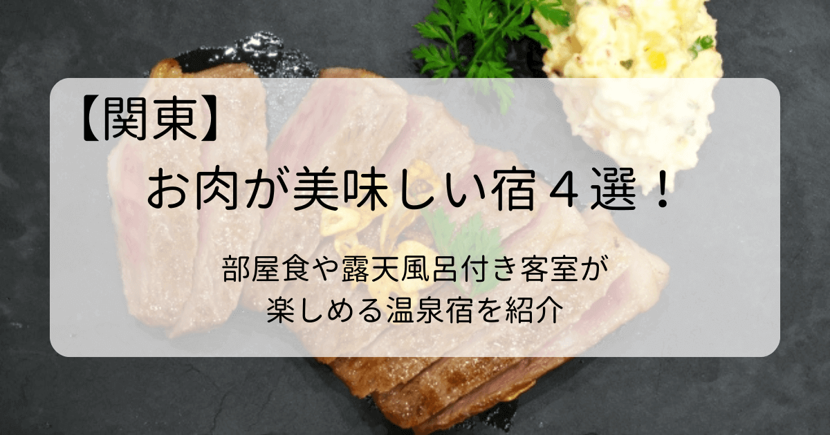 関東でお肉が美味しい宿４選！部屋食や露天風呂付き客室が楽しめる温泉宿を紹介タイトル