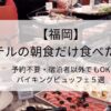 【福岡】ホテルの朝食だけ食べたい！宿泊不要＆予約なしOKの人気朝食ビュッフェバイキング５選