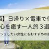 【関西】日帰り×電車で行ける心を癒す一人旅３選！リフレッシュしたい女性にもおすすめの静かな旅先