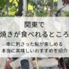 串に刺さった鮎が楽しめる本当に美味しいおすすめを紹介タイトル
