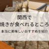 関西で鮎の塩焼きが食べれるところ３選！本当に美味しいおすすめを紹介