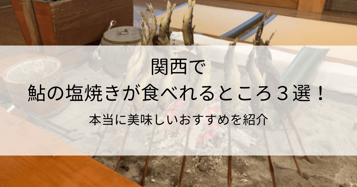 関西で鮎の塩焼きが食べれるところ３選！本当に美味しいおすすめを紹介