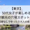 50代女子が楽しめる東京観光の穴場スポット7選！混雑なしでゆったり大人の癒し旅