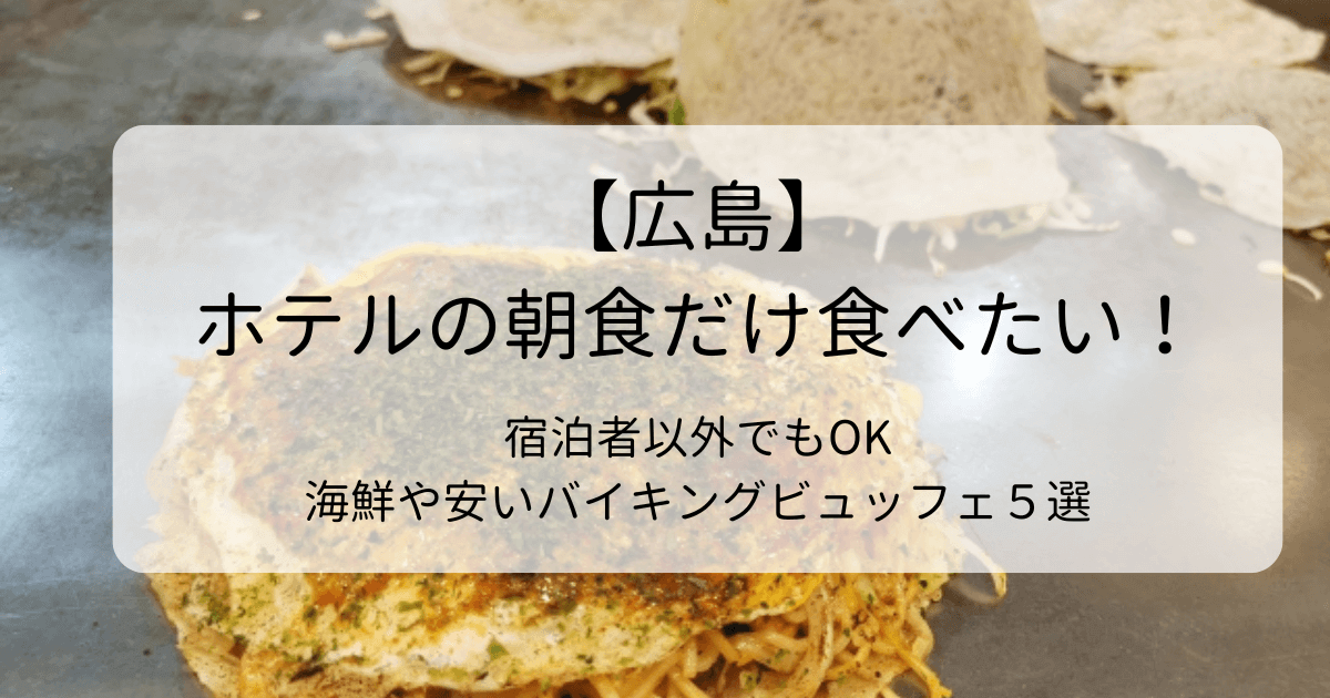 【広島】ホテルの朝食だけ食べたい！ 宿泊者以外でもOK 海鮮や安いバイキングビュッフェ５選