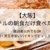 大阪・ホテルの朝食だけ食べたい！ 宿泊者以外OK 梅田 天王寺で1000円代の安いバイキングビュッフェ５選