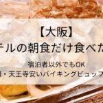 大阪・ホテルの朝食だけ食べたい！ 宿泊者以外OK 梅田 天王寺で1000円代の安いバイキングビュッフェ５選