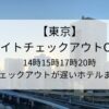 東京のレイトチェックアウトホテル！14時15時17時20時チェックアウトが遅いホテルまとめ