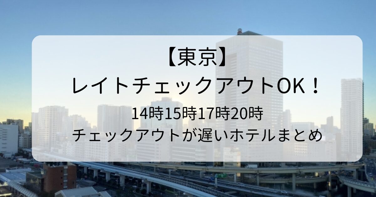 東京のレイトチェックアウトホテル！14時15時17時20時チェックアウトが遅いホテルまとめ