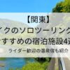 関東でバイクのソロツーリング旅におすすめの宿泊施設4選！ライダー歓迎の温泉宿も紹介