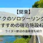 関東でバイクのソロツーリング旅におすすめの宿泊施設4選！ライダー歓迎の温泉宿も紹介