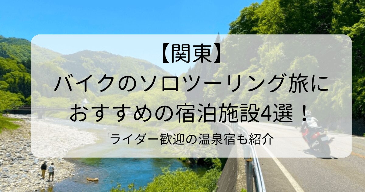 関東でバイクのソロツーリング旅におすすめの宿泊施設4選！ライダー歓迎の温泉宿も紹介