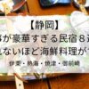静岡の食事が豪華すぎる民宿８選！食べきれないほど海鮮料理がすごい伊東・熱海・焼津・御前崎