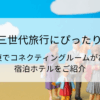 三世代旅行にぴったり！関東でコネクティングルームがある宿泊ホテルをご紹介